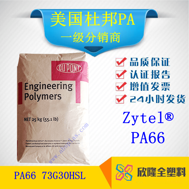 美國杜邦 PA66 73G30HSL